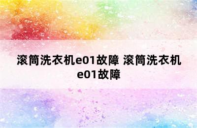 滚筒洗衣机e01故障 滚筒洗衣机e01故障